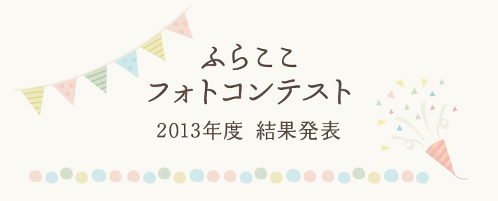 ふらここフォトコンテスト2013年度結果発表