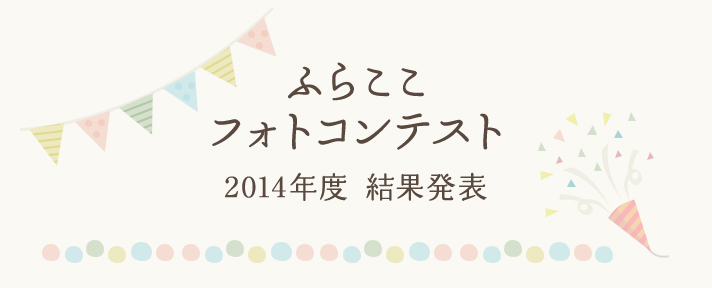 ふらここフォトコンテスト2014年度結果発表