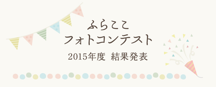 ふらここフォトコンテスト2015年度結果発表