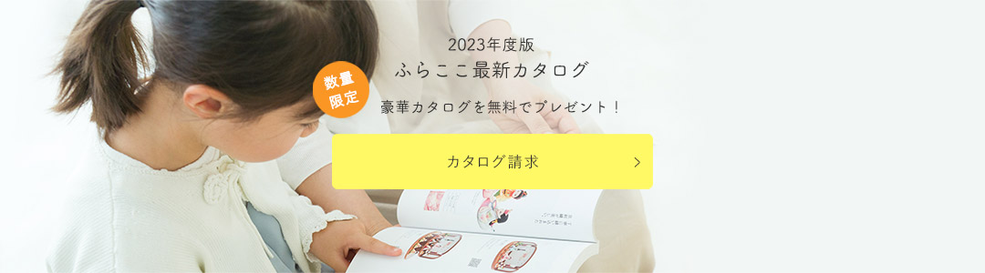 ふらここ最新カタログ 豪華最新カタログをお人形の実物大ポスター付きで無料で差し上げます。