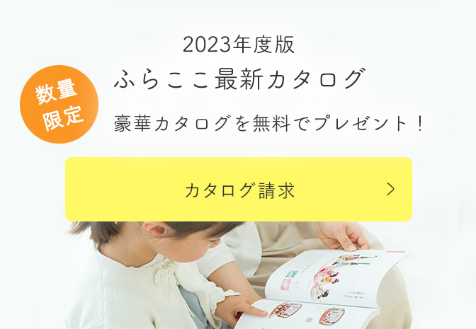 ふらここ最新カタログ 豪華最新カタログをお人形の実物大ポスター付きで無料で差し上げます。