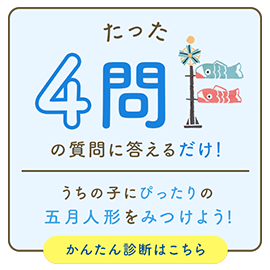 たった4問の質問に答えるだけ！うちの子にぴったりの五月人形をみつけよう！