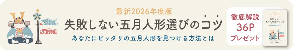 失敗しない五月人形選びのコツ　あなたにピッタリが見つかる