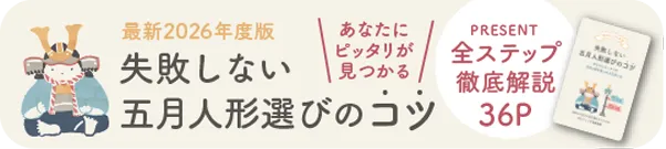 失敗しない五月人形選びのコツ　あなたにピッタリが見つかる