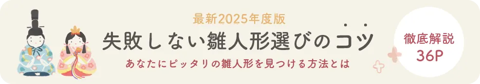 失敗しない雛人形選びのコツ　あなたにピッタリの雛人形を見つける方法とは