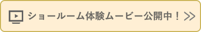 ショールーム体験ムービー公開中！ ショールーム体験ムービーや、ふらここ雛人形をじっくりご覧いただける動画を多数ご用意いたしました
