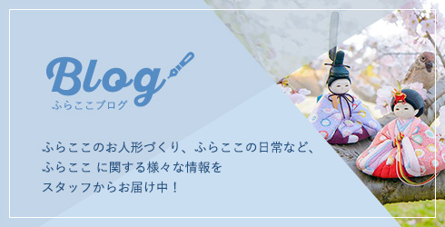 ふらここブログ ふらここのお人形づくり、ふらここの日常など、ふらここ に関する様々な情報をスタッフからお届け中！