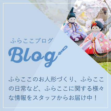 ふらここブログ ふらここのお人形づくり、ふらここの日常など、ふらここ に関する様々な情報をスタッフからお届け中！