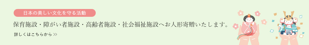 保育施設・障がい者施設・高齢者施設へお人形寄贈いたします。