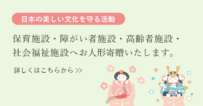 保育施設・障がい者施設・高齢者施設へお人形寄贈いたします。