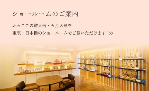 ショールームのご案内 ふらここの雛人形・五月人形を東京・日本橋のショールームでご覧いただけます