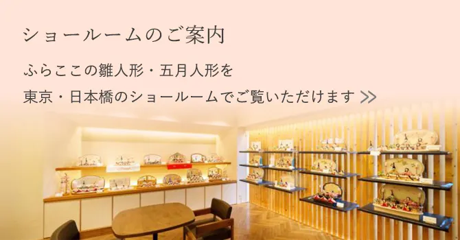 ショールームのご案内 ふらここの雛人形・五月人形を東京・日本橋のショールームでご覧いただけます
