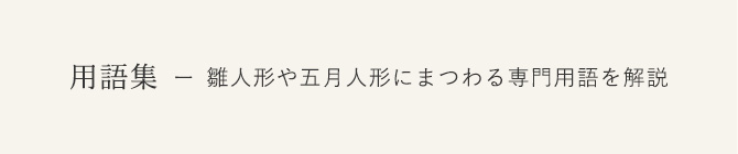 用語集 ー 雛人形や五月人形にまつわる専門用語を解説