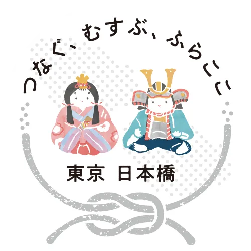 つなぐ、むすぶ、ふらここ　東京日本橋