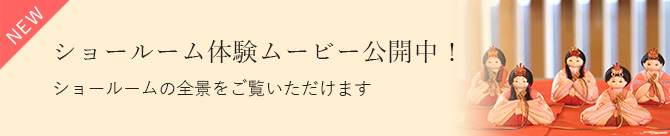 ショールーム体験ムービー公開中！ ショールームの全景と2022年度の雛人形・五月人形をご覧いただけます