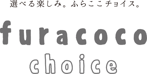 選べる楽しみ、ふらここチョイス