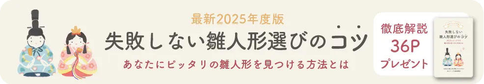 失敗しない雛人形選びのコツ　あなたにピッタリの雛人形を見つける方法とは