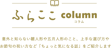 ふらここコラム