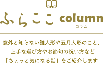 ふらここコラム