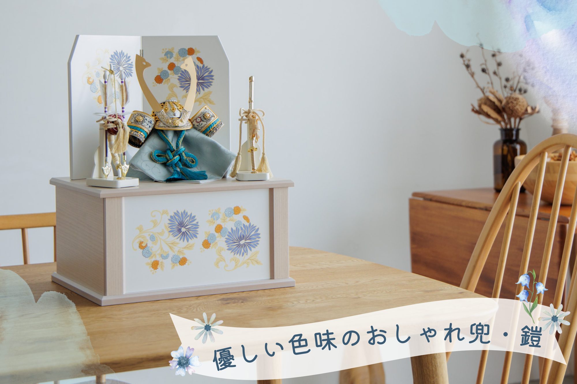 おしゃれなインテリアにもぴったり。女性デザイナーこだわりの上品でおしゃれな兜飾。（2024/12/29最新）