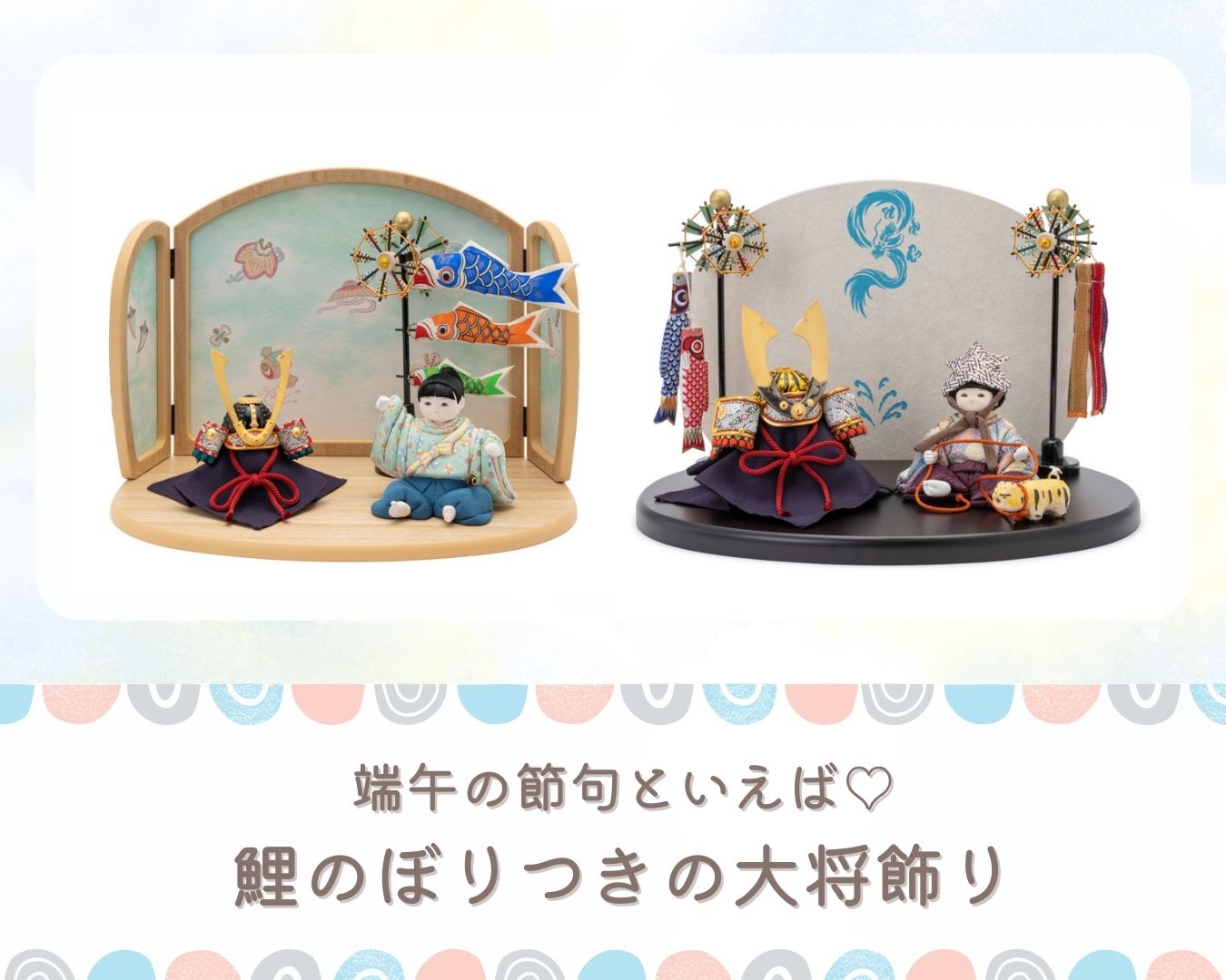 端午の節句といえばこれ！鯉のぼりつきの大将飾り特集（12/18最新）