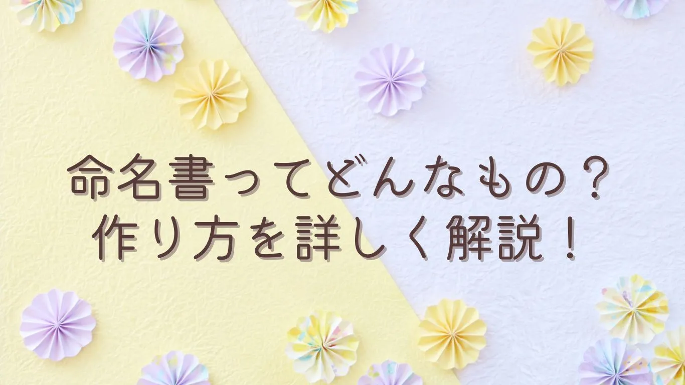 命名書ってどんなもの？お子様の命名を祝う思い出に残る大切なアイテム！