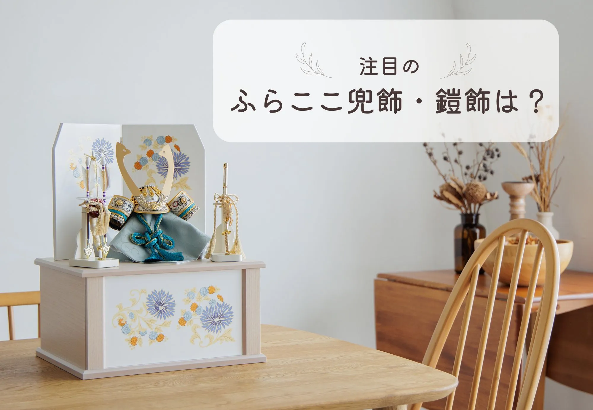 ランキング形式でご紹介！～注目のふらここ兜飾・鎧飾は？～（12/29更新）