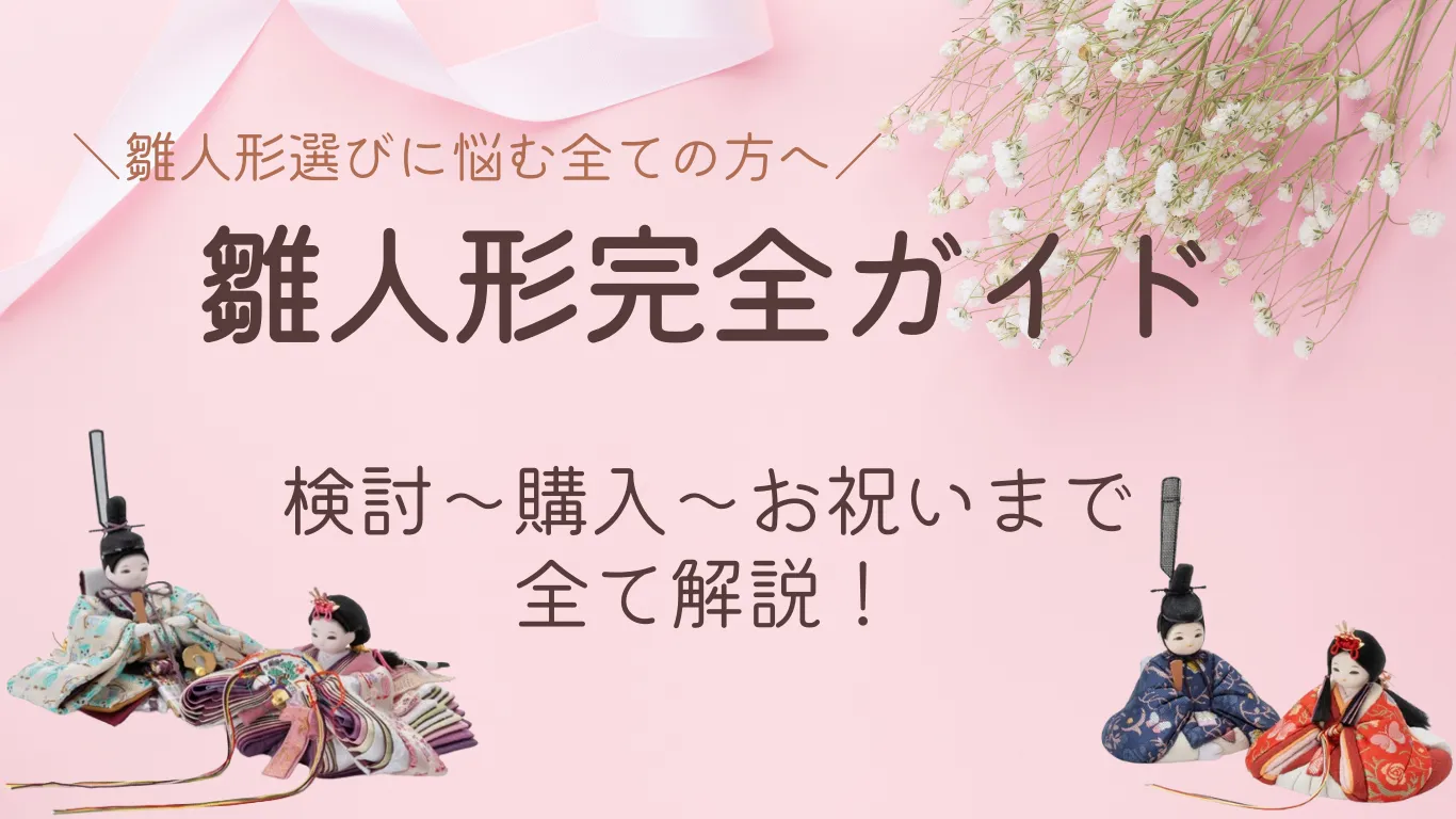 【雛人形の検討～購入～お祝いまで完全ガイド】この記事を見れば全て解決！