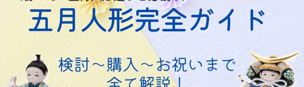 【五月人形の検討～購入～お祝いまで完全ガイド】この記事を見れば全て解決！