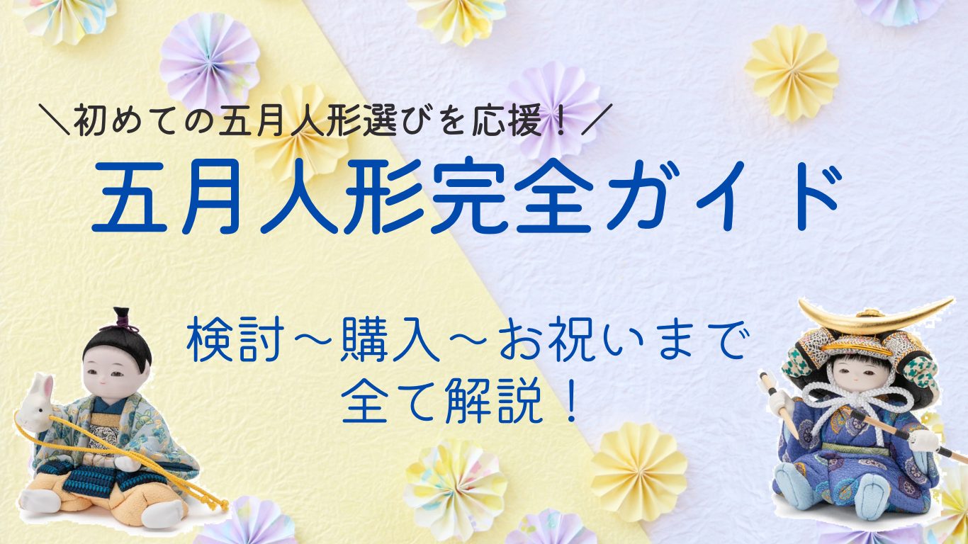 【五月人形の検討～購入～お祝いまで完全ガイド】この記事を見れば全て解決！
