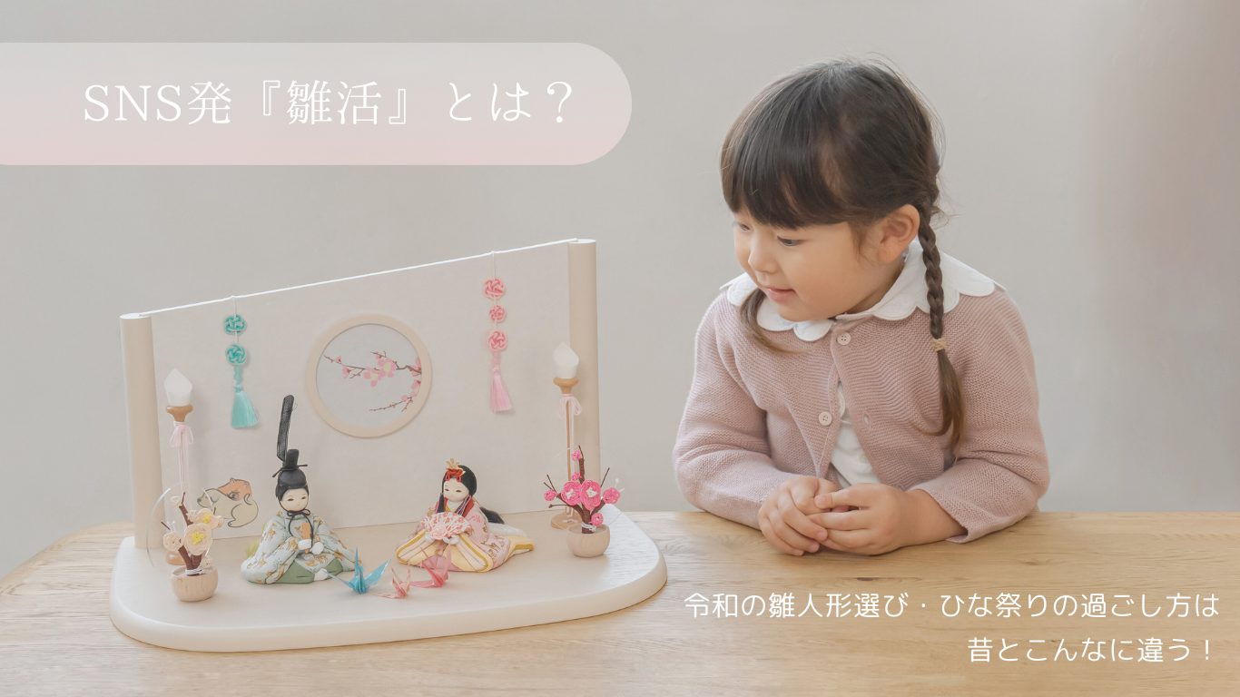 SNS発「雛活」とは？令和の雛人形選び・ひな祭りの過ごし方は昔とこんなに違う！
