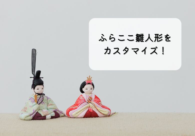 ふらここ雛人形をカスタマイズ！furacoco choiceで世界にひとつだけの雛人形をコーディネート