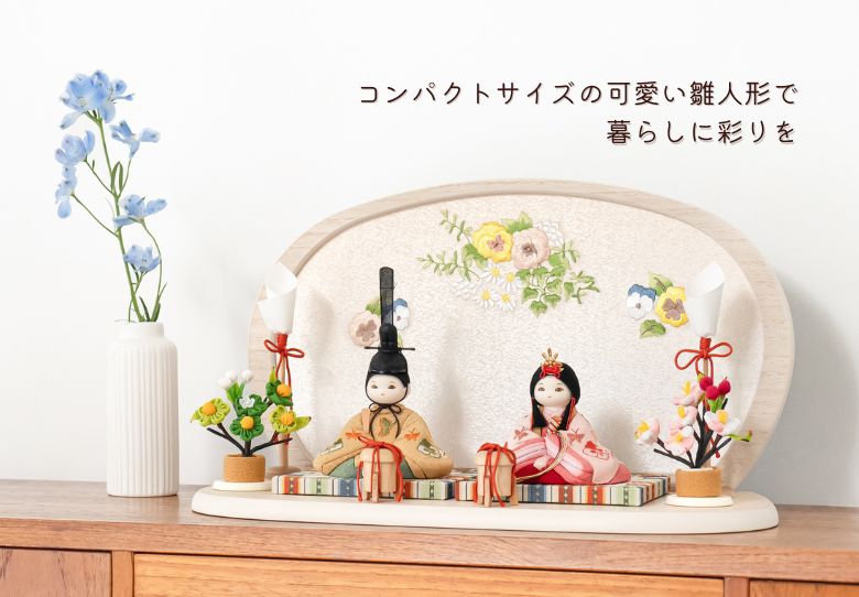 コンパクトサイズの可愛い雛人形で、暮らしに彩りを