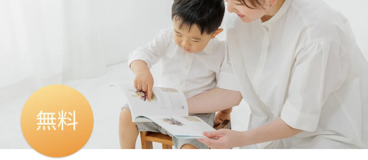 無料
