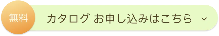 無料 カタログ お申し込みはこちら