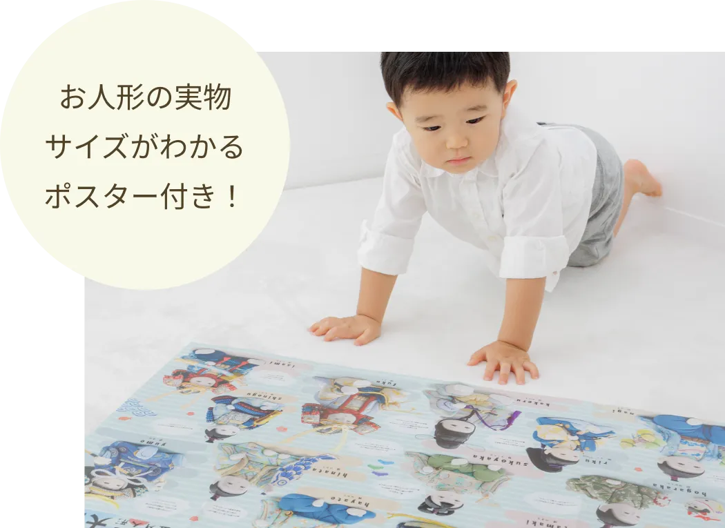 お人形の実物サイズがわかるポスター付き！