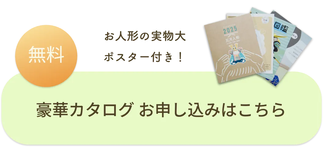 無料 お人形の実物大ポスター付き！ 豪華カタログ お申し込みはこちら