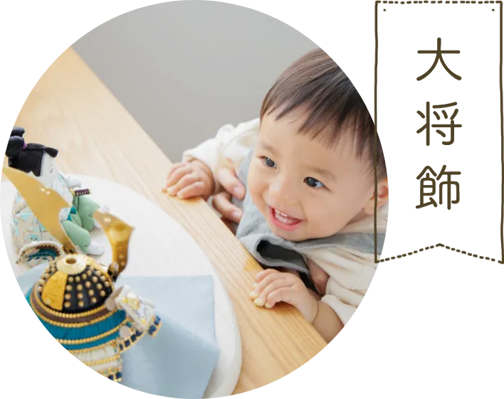 大将飾