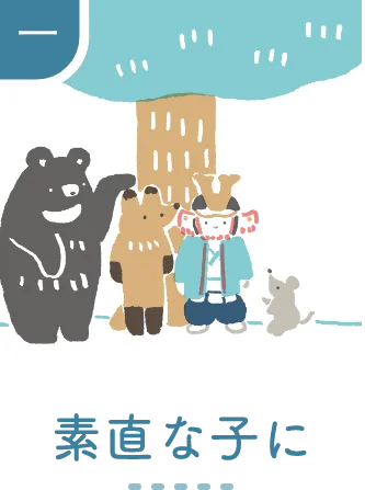 一 素直な子に