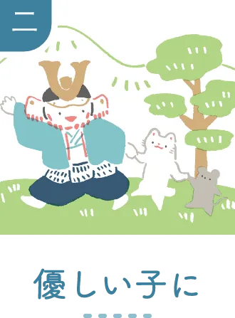 二 優しい子に