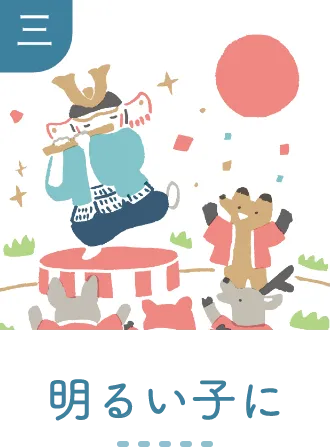 三 明るい子に