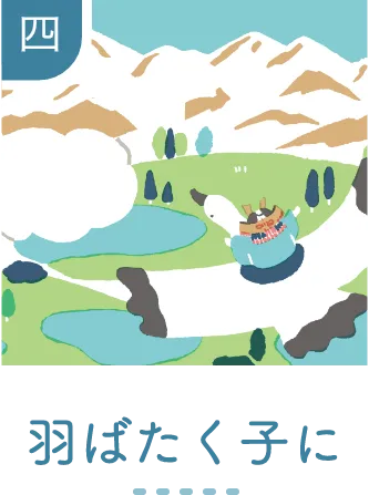 四 羽ばたく子に
