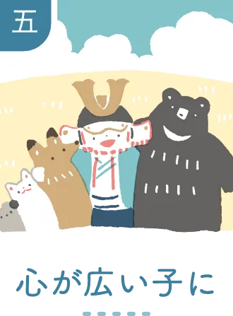 五 心が広い子に