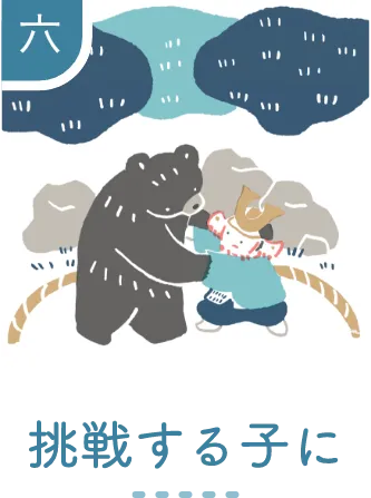 六 挑戦する子に