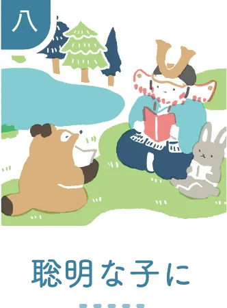 八 聡明な子に