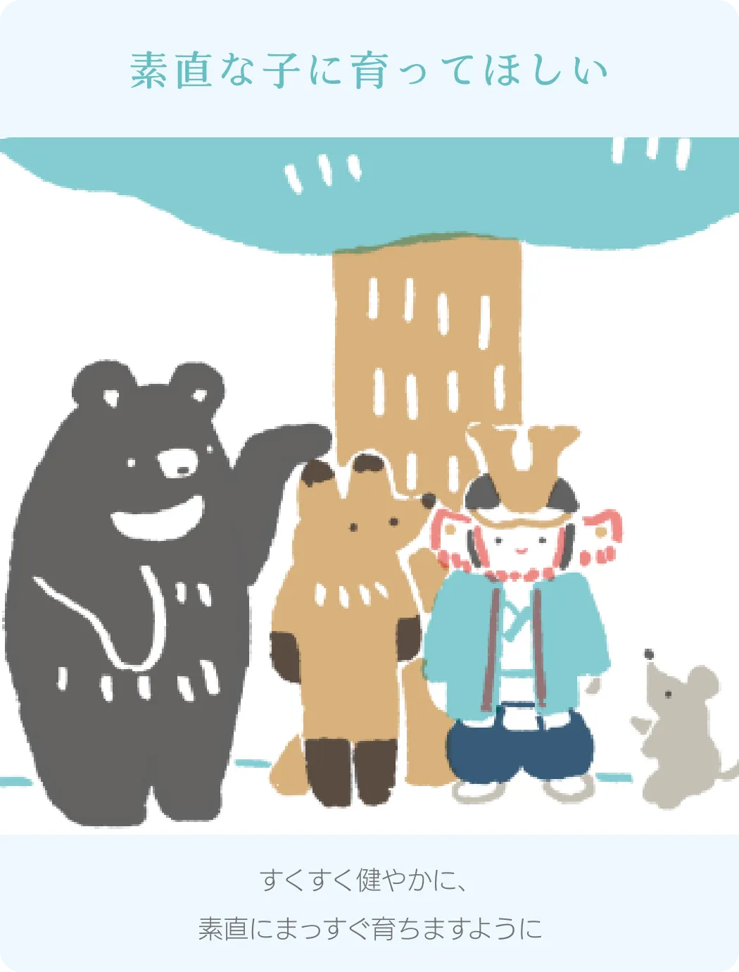 素直な子に育ってほしい
