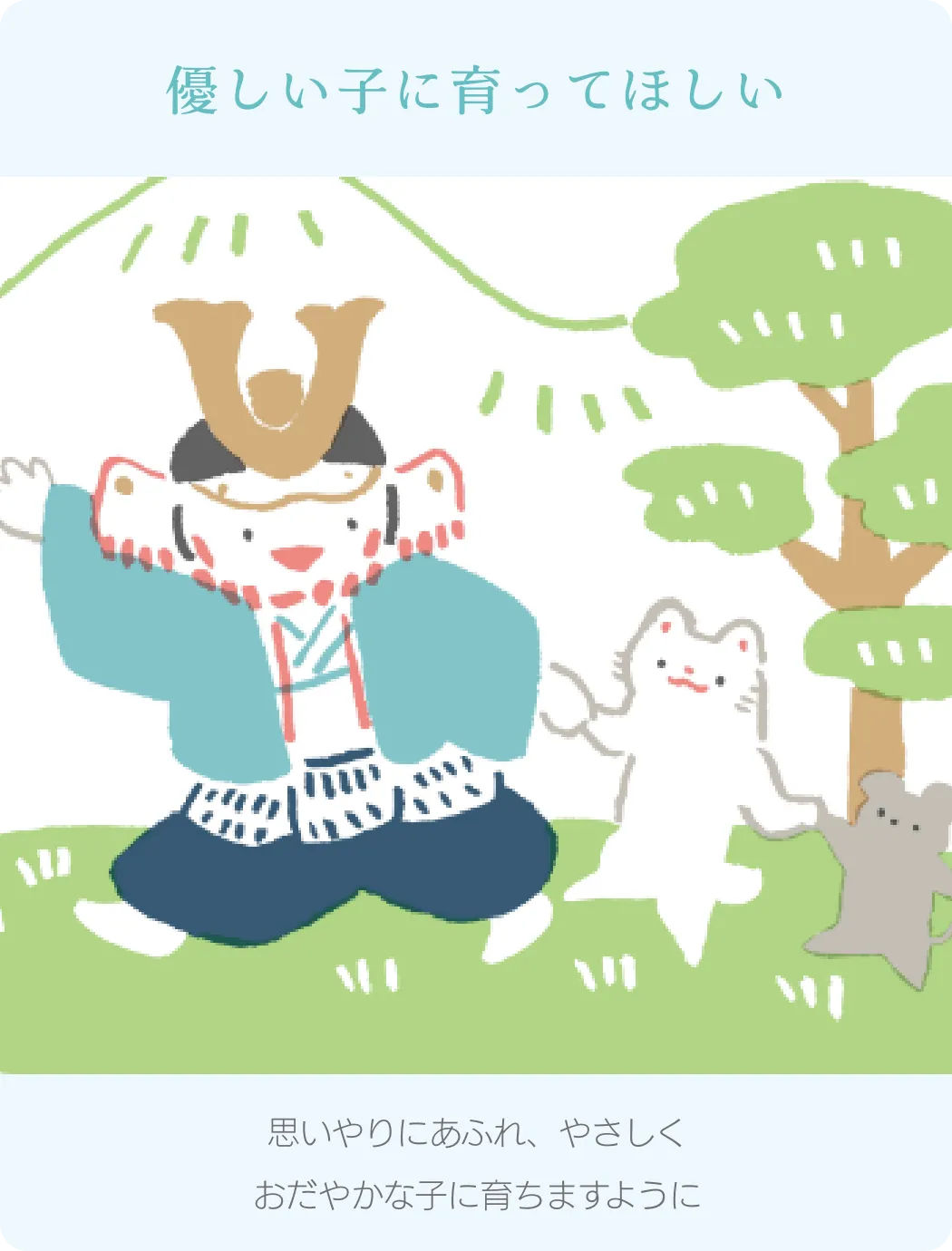 優しい子に育ってほしい