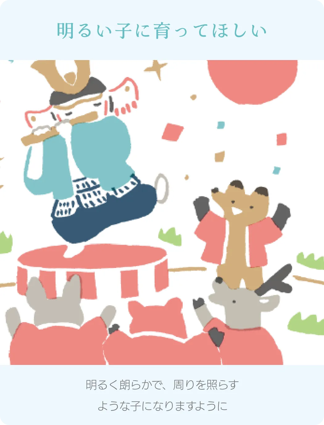 明るい子に育ってほしい