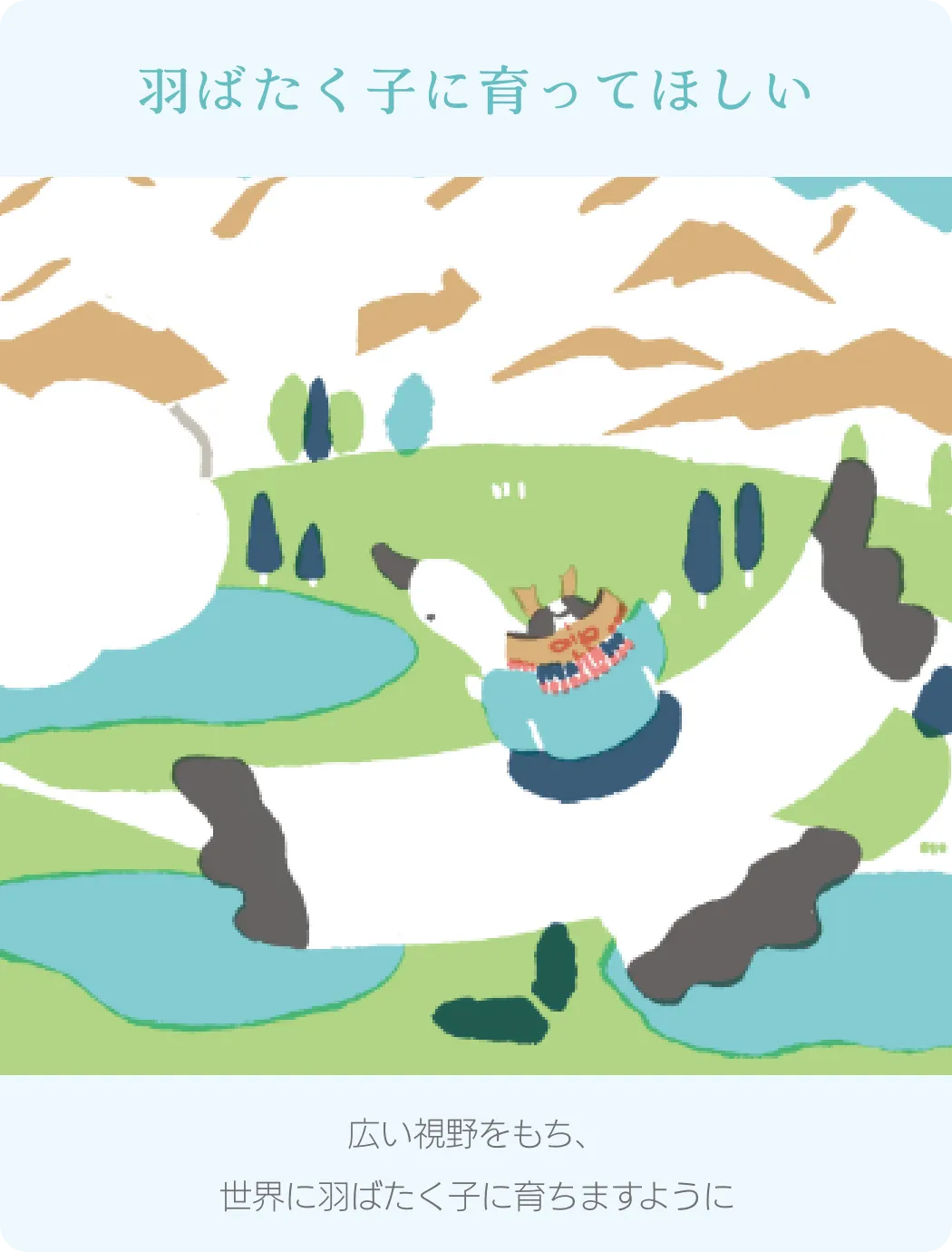 羽ばたく子に育ってほしい