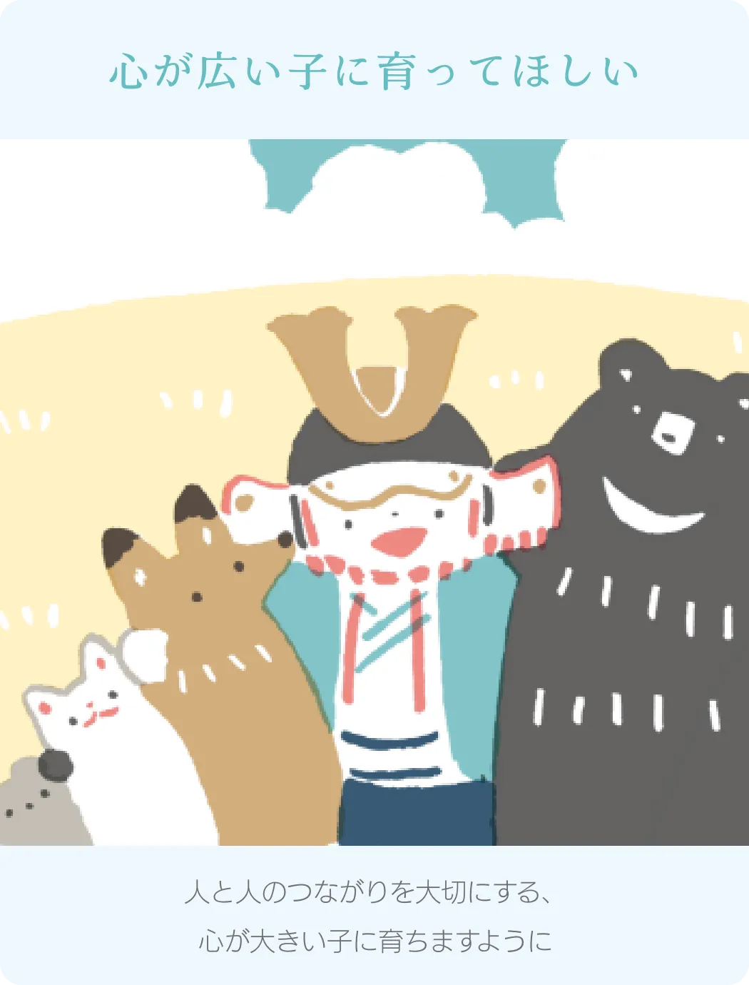 心が広い子に育ってほしい